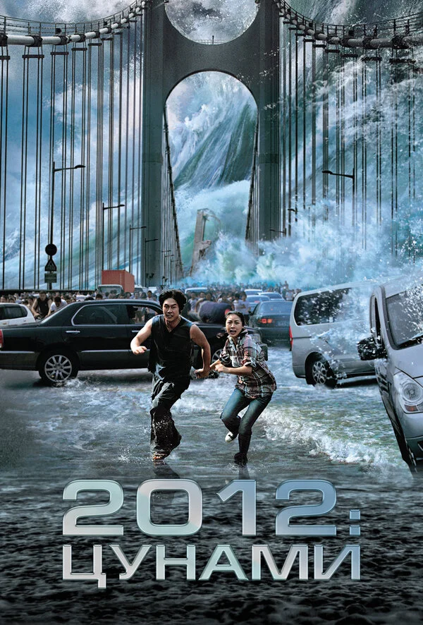 2012: Цунами постер - смотреть онлайн